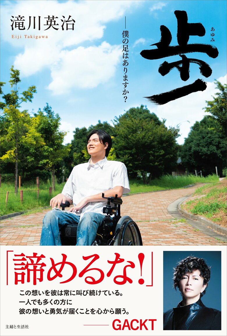 俳優人生から事故のことまで読む人に力を与えてくれるノンフィクションエッセイ『歩―僕の足はありますか』（主婦と生活社）を2019年に刊行