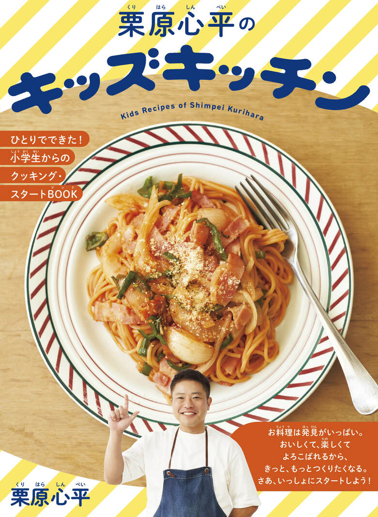 「妥協はいっさいなし！」栗原さん初の子ども向け料理本