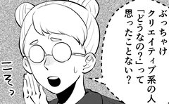 「ぶっちゃけクリエイティブ系の人って」くすぶる総合職女子の不満