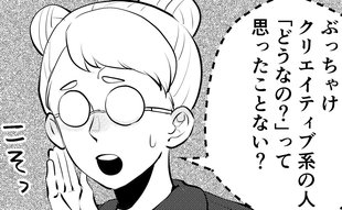 「ぶっちゃけクリエイティブ系の人って」くすぶる総合職女子の不満