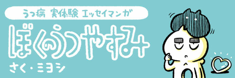 ぼくのうつやすみ