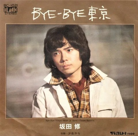 坂田さんのソロデビューシングル『BYE-BYE東京』（1977年）