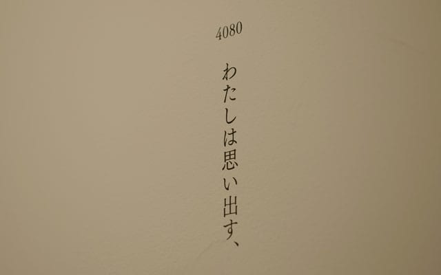 リフレインする「わたしは思い出す、」