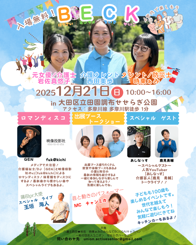 岩佐さんが参加する防災と介護をテーマにしたイベント