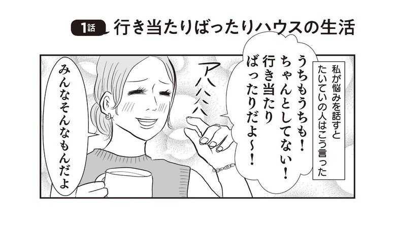 『さよなら！行き当たりばったり人生！お金管理も家事も全部ニガテな主婦の生まれ変わり奮闘記』より