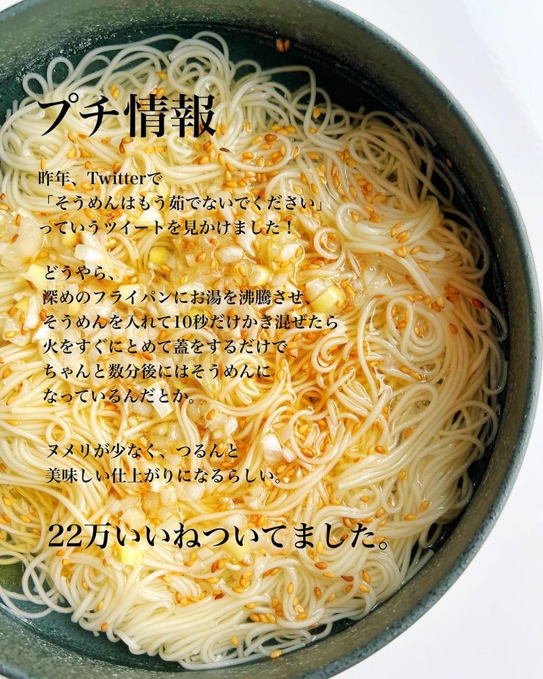 SNSでプチバズりした「ネギそうめん」