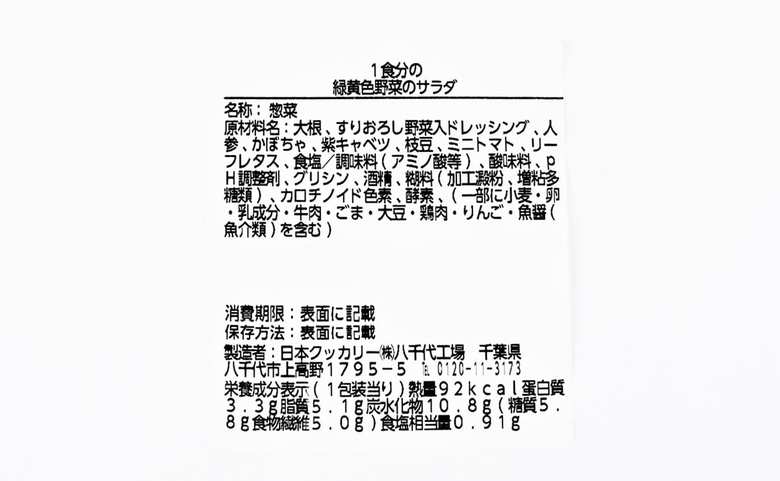 ローソンのおすすめサラダ「1食分の緑黄色野菜のサラダ」の成分画像