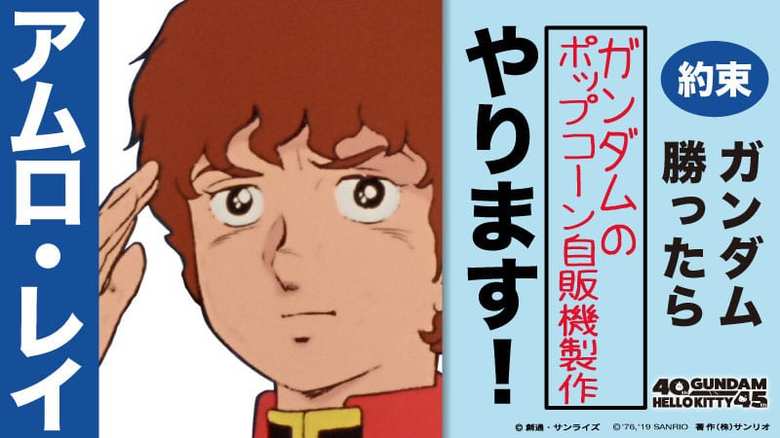 (C)創通・サンライズ(C)’76, ’20 SANRIO 著作(株)サンリオ