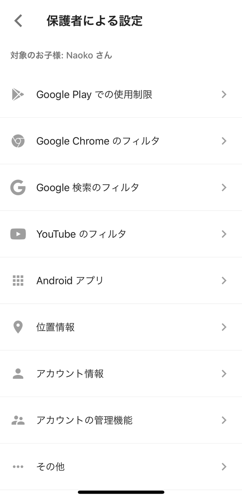 「Googleファミリーリンク」の設定画面です