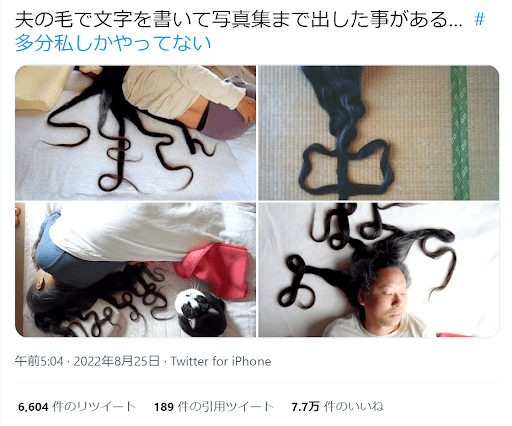「夫の毛で文字！？写真集！？」衝撃を走らせた投稿