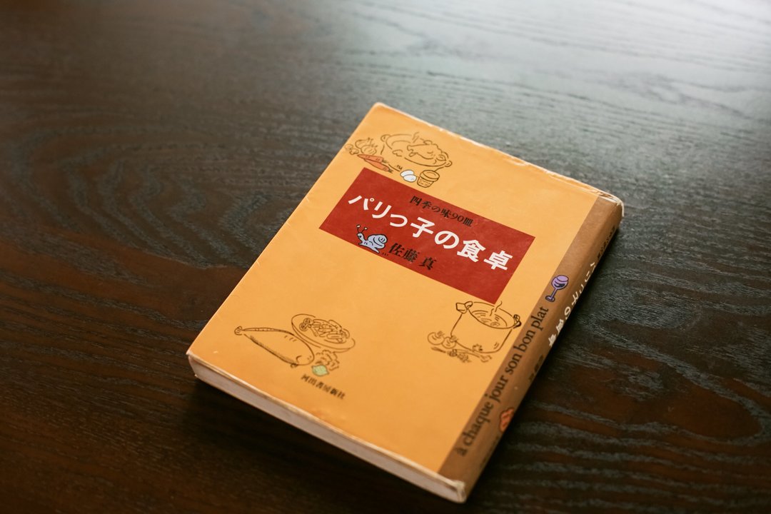 佐藤 真のパリっ子の食卓―四季の味90皿
