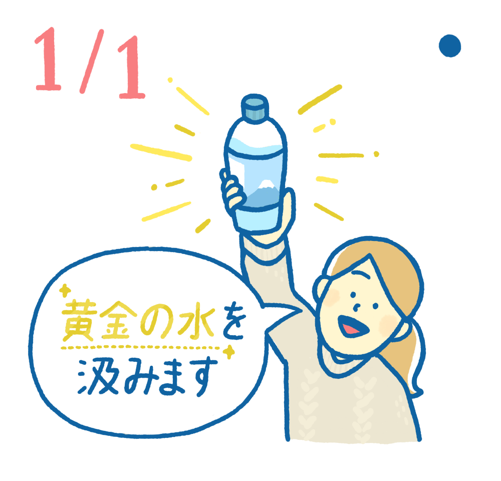 1月1日日