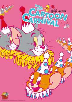 全エリア撮影可能！永遠の追いかけっこを堪能「トムとジェリー カートゥーン・カーニバル」