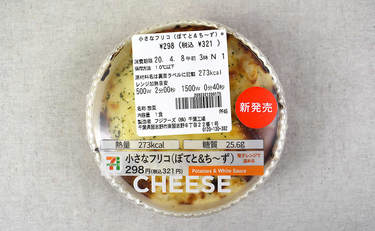 あま～いポテトの“トリコ”になる人続出！？ セブン「小さなフリコ（ぽてと＆ち～ず）」
