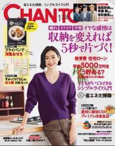 CHANTO1月号！大特集は「イヤな感情は収納を変えれば５秒で片づく！」