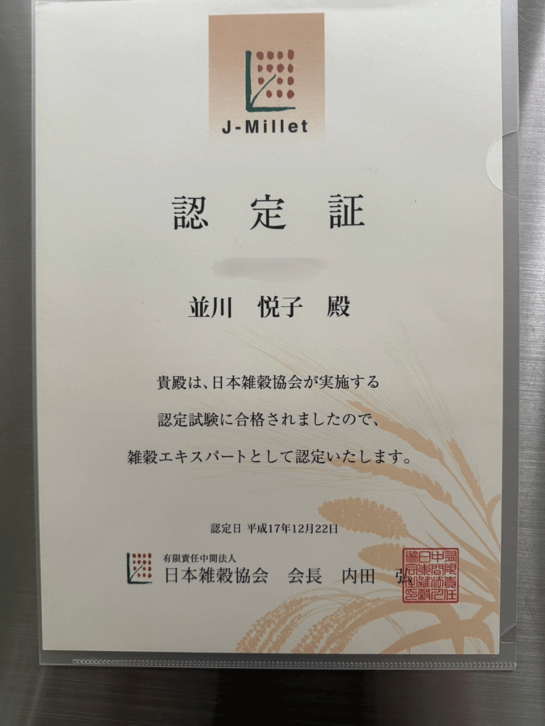 雑穀エキスパートの認定試験に合格