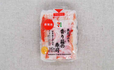 もはや本物のカニ!?カニカマで作ったセブン「具たっぷり 香り箱の寿司」が画期的すぎる