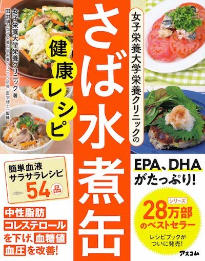 女子栄養大学栄養クリニックのさば水煮缶健康レシピ