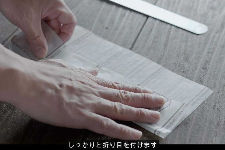 【作り方3】クッキングシートにしっかりと折り目をつける