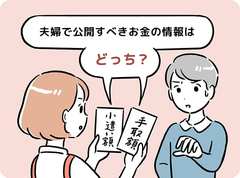 共働きの家計管理 相手に非公開したほうが貯まる費目