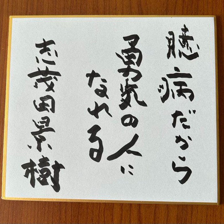 志茂田景樹のメッセージ色紙