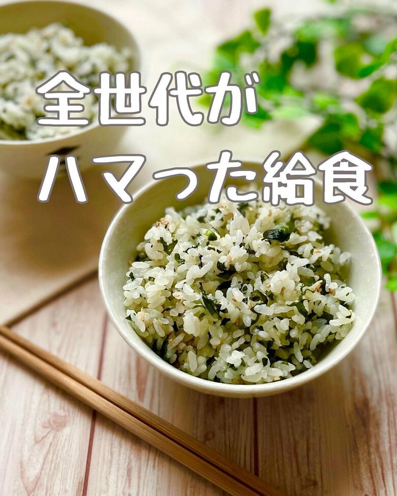 全世代がハマった給食「わかめごはん」
