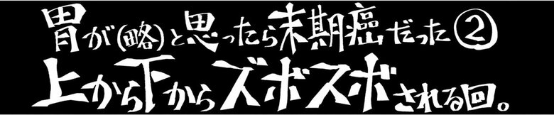 漫画『末期ガンでも元気です　38歳エロ漫画家、大腸ガンになる』第2話（2/54P）