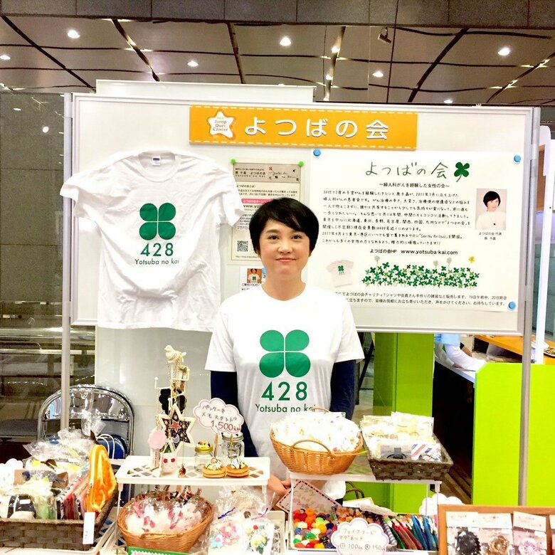 現在は婦人科のがんを患った人が集う「よつばの会」を運営しイベントにて