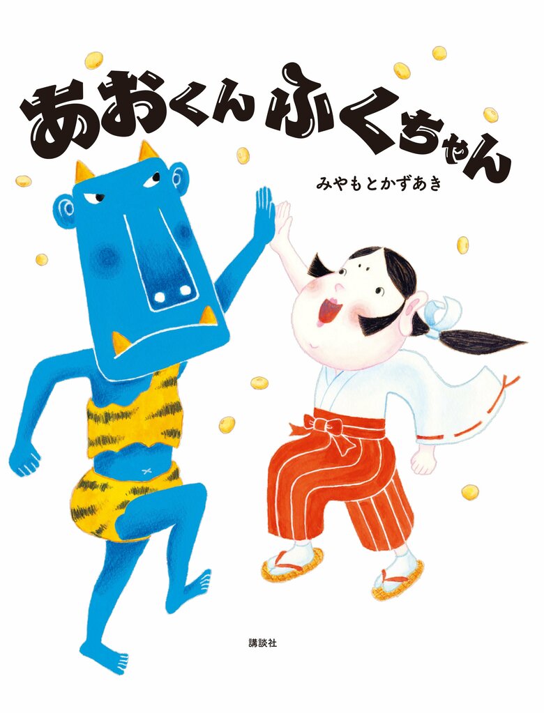 昨年12月に刊行されたみやもとさんの初絵本作品『あおくんふくちゃん』
