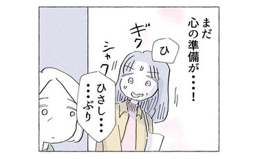 毒親との久しぶりの再会も「なにが起きたの？」