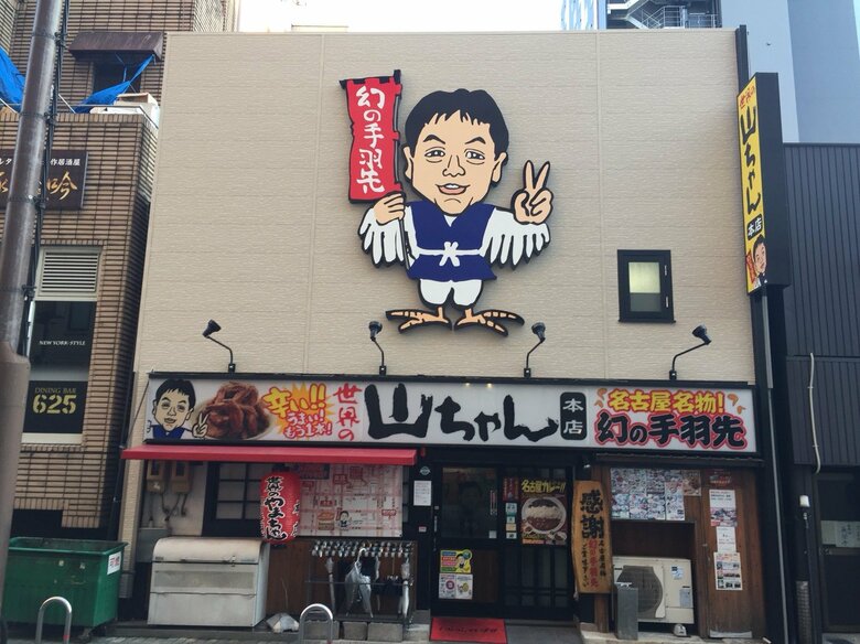 「世界の山ちゃん」本店外観