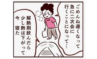 抜けられぬ飲み会…激怒する妻、不測の事態に息子は