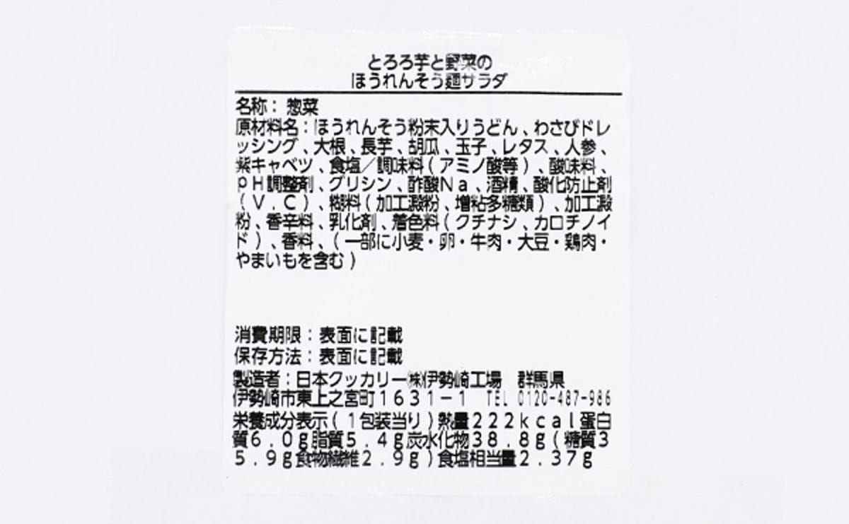 ローソンのおすすめサラダ「とろろ芋と野菜のほうれんそう麺サラダ」の成分画像