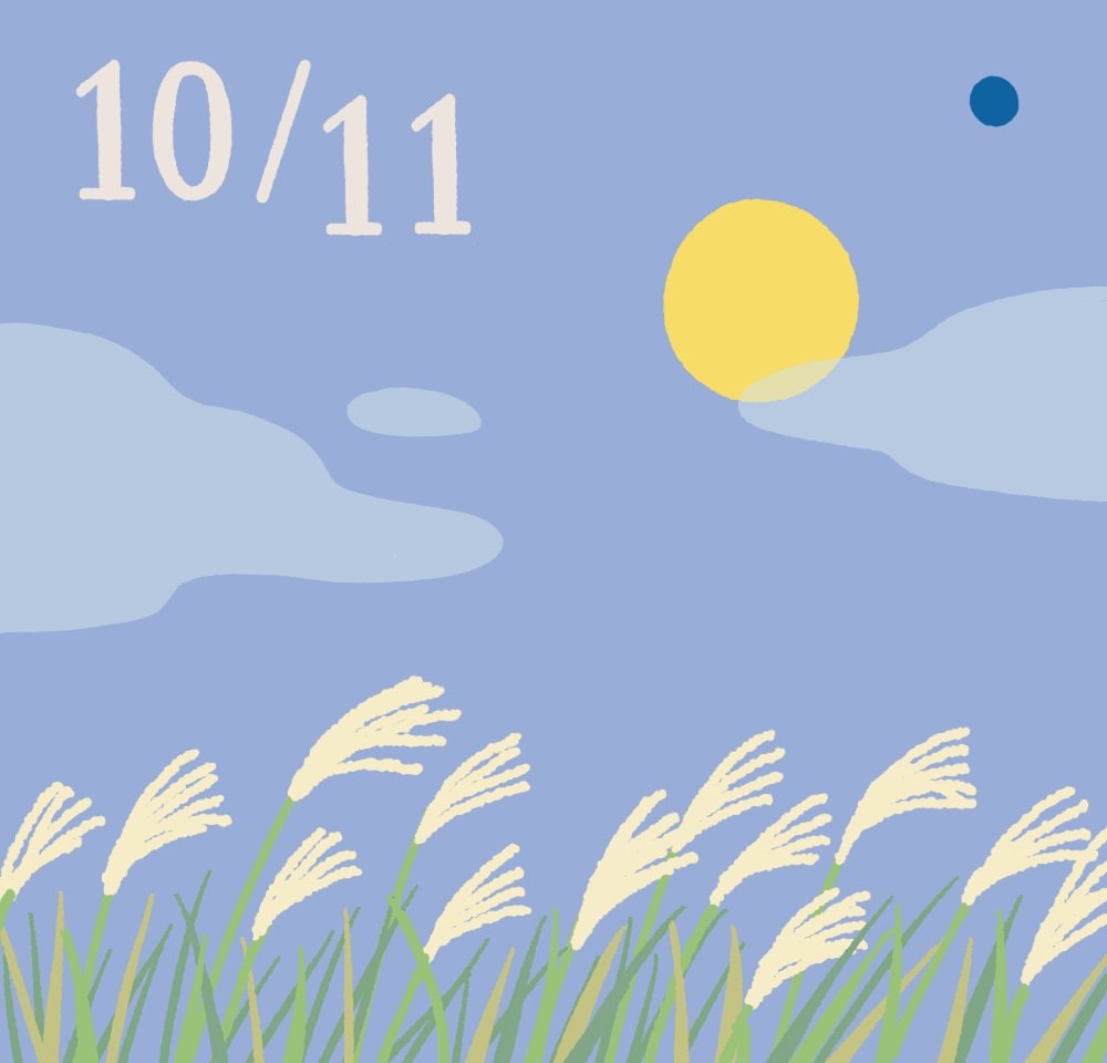日めくり10月11日修正