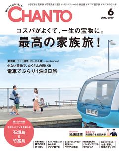 子連れ電車旅、アジア旅、石垣島＆竹富島…夏の家族旅大特集！【CHANTO6月号発売中】