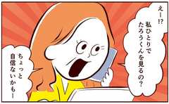 「実母に子どもを預けたいけど…一触即発の予感」