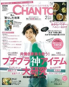 CHANTO2月号！大特集は「共働き家族を救う！プチプラ神アイテム大研究」