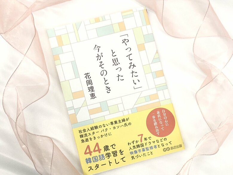 書籍『「やってみたい」と思った今がそのとき』