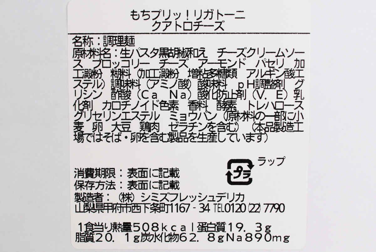 ローソンの人気パスタ「「もちプリッ! リガトーニ クアトロチーズ」の実物画像