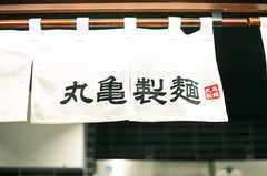 【丸亀製麺】人気メニューランキング発表「やっぱり1位は定番の…!!」