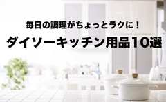 【2021年更新】ダイソーのおすすめキッチン用品30選！毎日の調理がちょっとラクに！