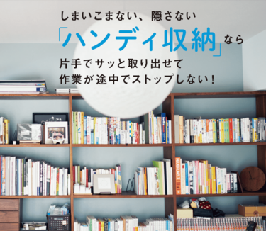 本棚を使った「ハンディ収納」なら掃除が途中でストップしない