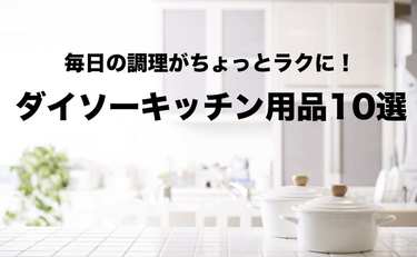 【2021年更新】ダイソーのおすすめキッチン用品30選！毎日の調理がちょっとラクに！