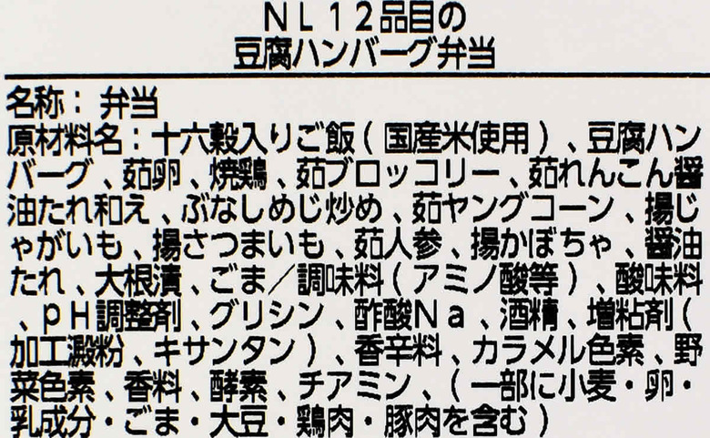 ナチュラルローソンのにおすすめお弁当 「十二品目の豆腐ハンバーグ弁当」の成分画像