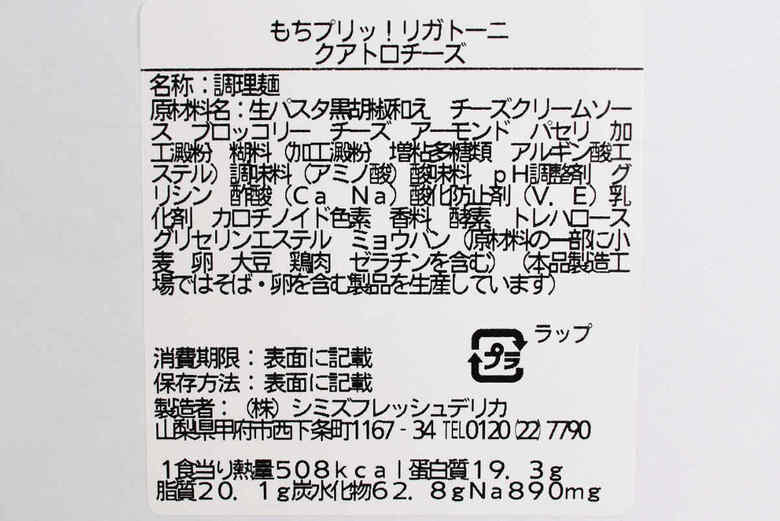 ローソンの人気パスタ「「もちプリッ！ リガトーニ クアトロチーズ」の実物画像