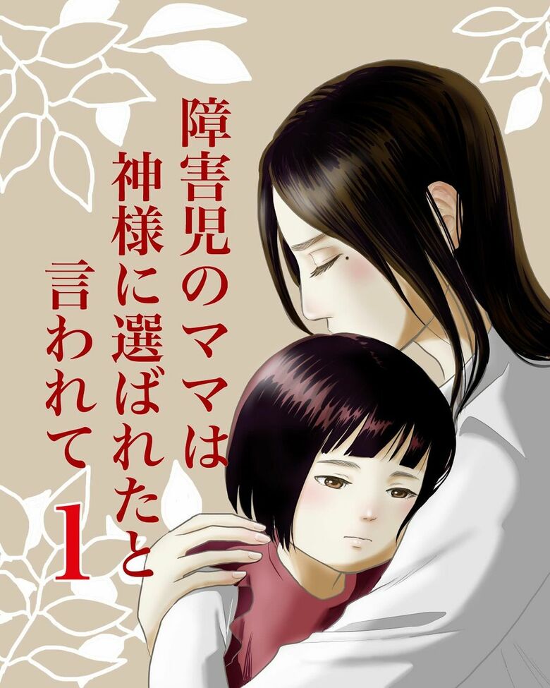 創作漫画「障害児のママは神様に選ばれたと言われて」第1話