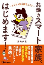 共働きスマート家族、はじめます！〜ビジネス系３歳児たろう〜