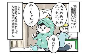 新しい雨具を手に入れた長男に訪れた苦難
