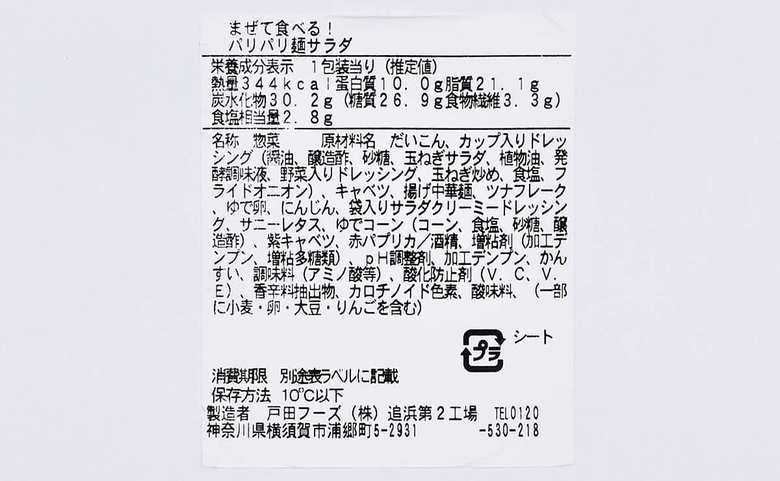 ファミマのおすすめサラダ「まぜて食べる! パリパリ麺サラダ」の成分画像