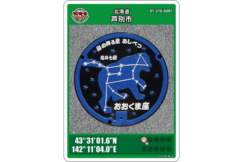 北海道芦別市のマンホールカード